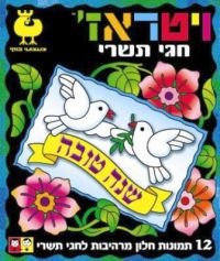 חוברת להכנת תמונות ויטראז': חגי תשרי – בילוי משפחתי לתקופת החגים
